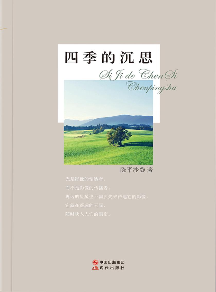 四季的沉思