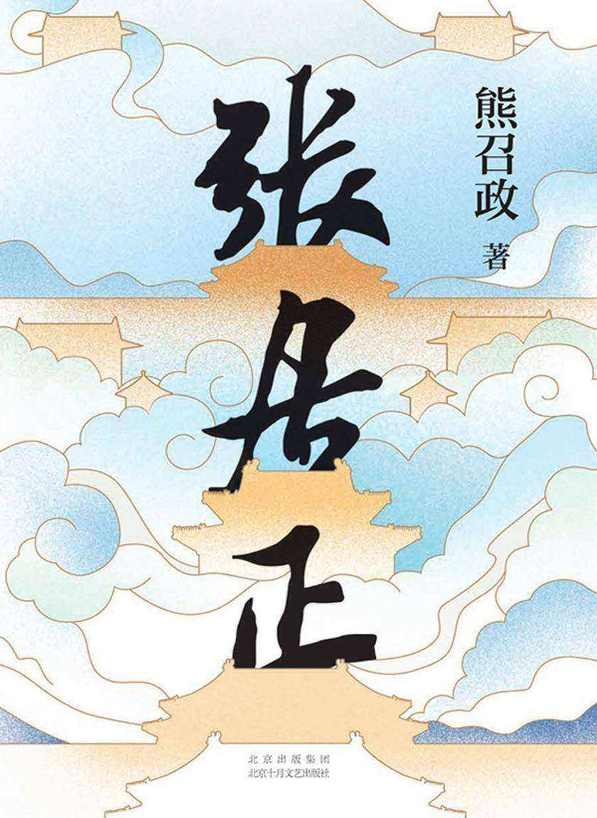 张居正:全4册