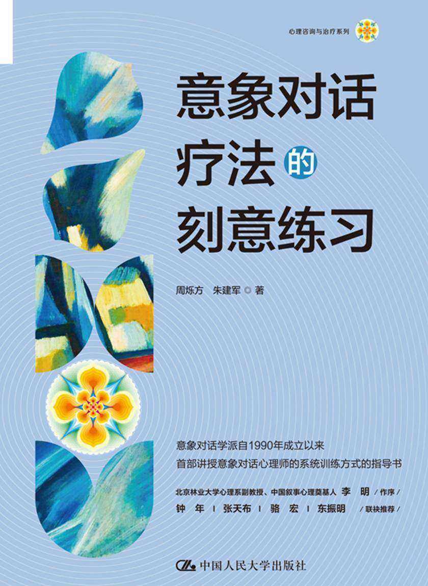 意象对话疗法的刻意练习