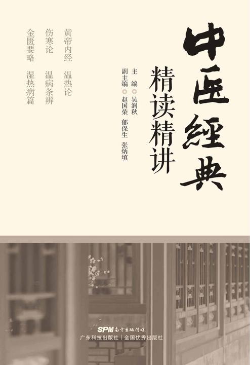 中医经典精读精讲