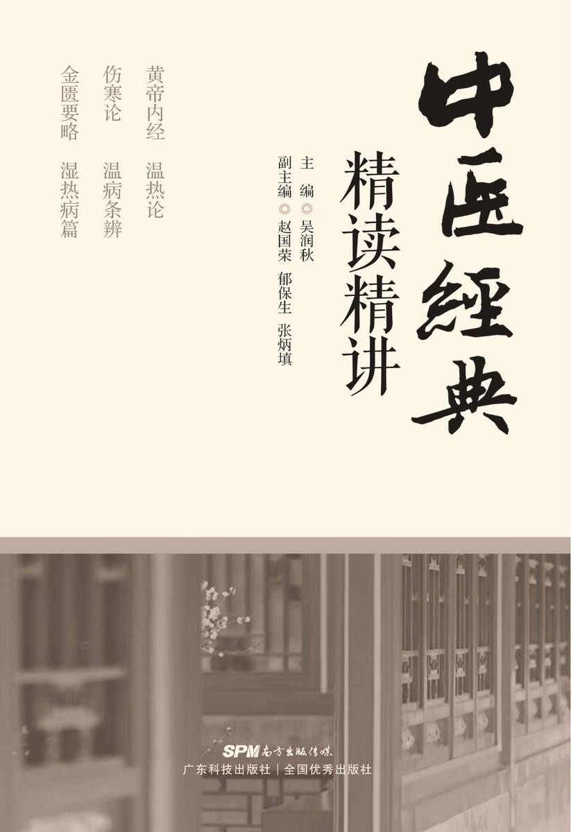 中医经典精读精讲