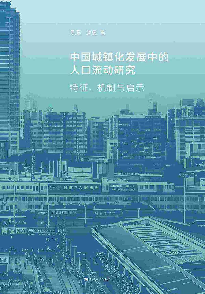 中国城镇化发展中的人口流动研究:特征、机制与启示