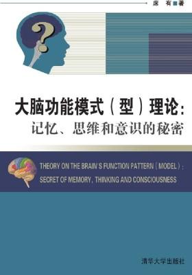 大脑功能模式(型)理论：记忆、思维和意识的秘密