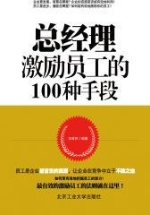 总经理激励员工的100种手段(仅适用PC阅读)