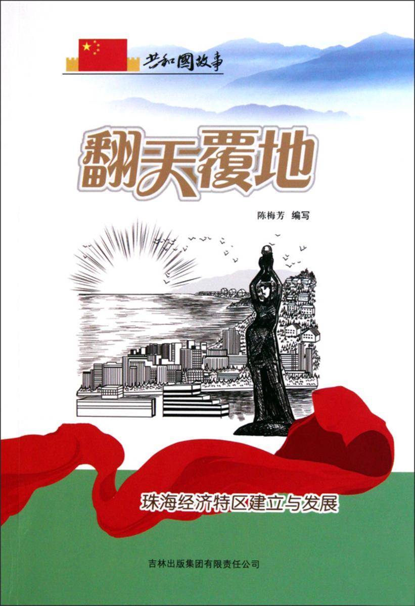 翻天覆地:珠海经济特区建立与发展