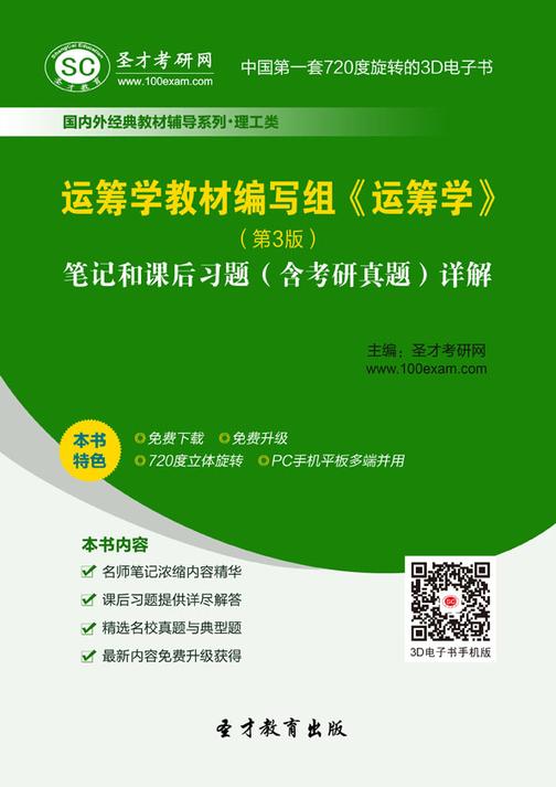 运筹学教材编写组《运筹学》（第3版）笔记和课后习题（含考研真题）详解