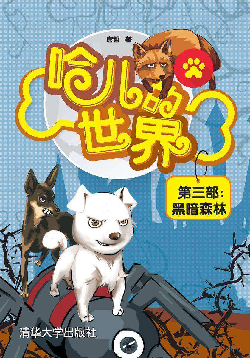 哈儿的世界第三部:黑暗森林