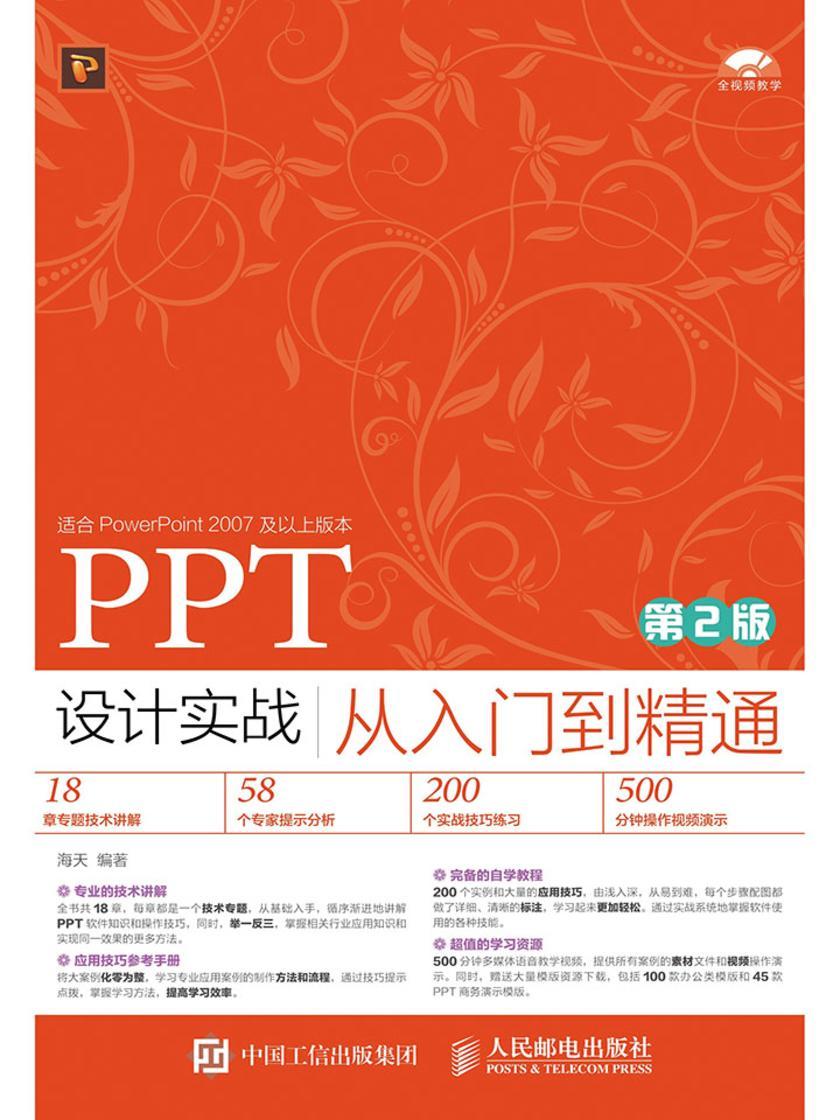 PPT 设计实战从入门到精通(第2版)