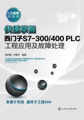 快速掌握西门子S7-300／400 PLC工程应用及故障处理