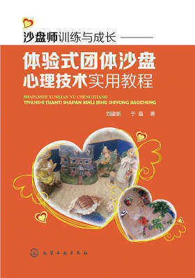 沙盘师训练与成长——体验式团体沙盘心理技术实用教程