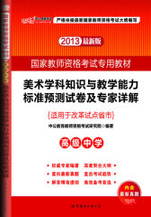 中公最新版2013国家教师资格考试专用教材美术学科知识与教学能力标准预测试卷及专家详解高级中学(试读本)