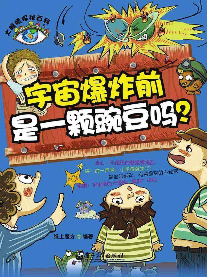 宇宙爆炸前是一颗豌豆吗?(全彩)