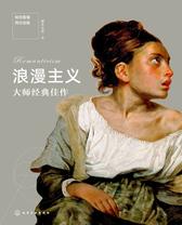 如何看懂西方绘画：浪漫主义大师经典佳作