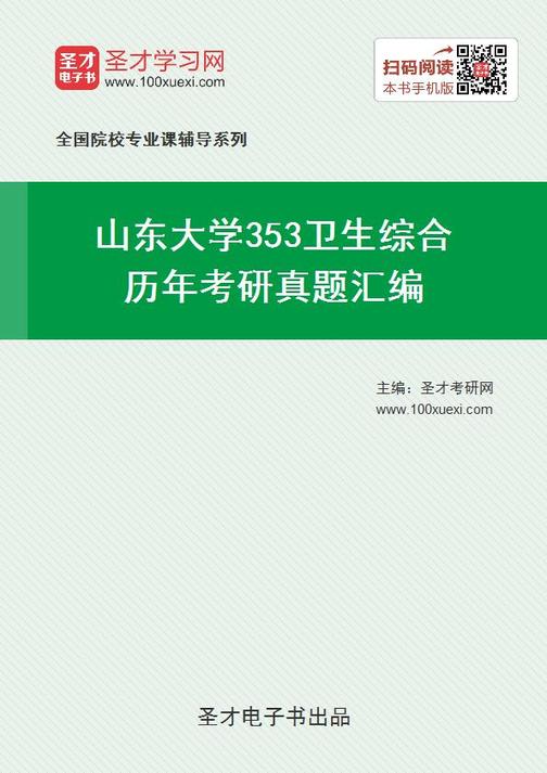 山东大学353卫生综合历年考研真题汇编