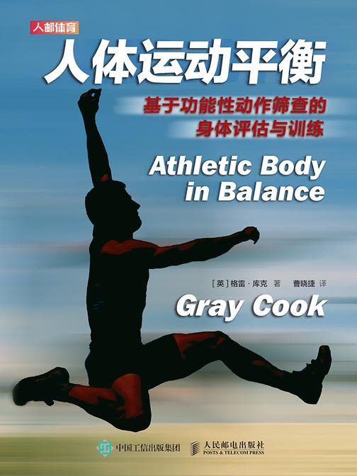 人体运动平衡：基于功能性动作筛查的身体评估与训练