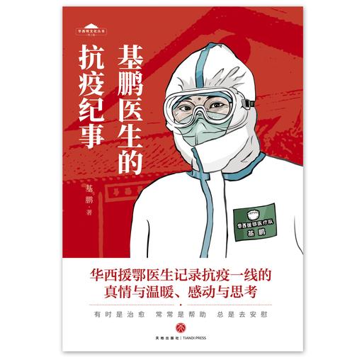 基鹏医生抗疫纪事