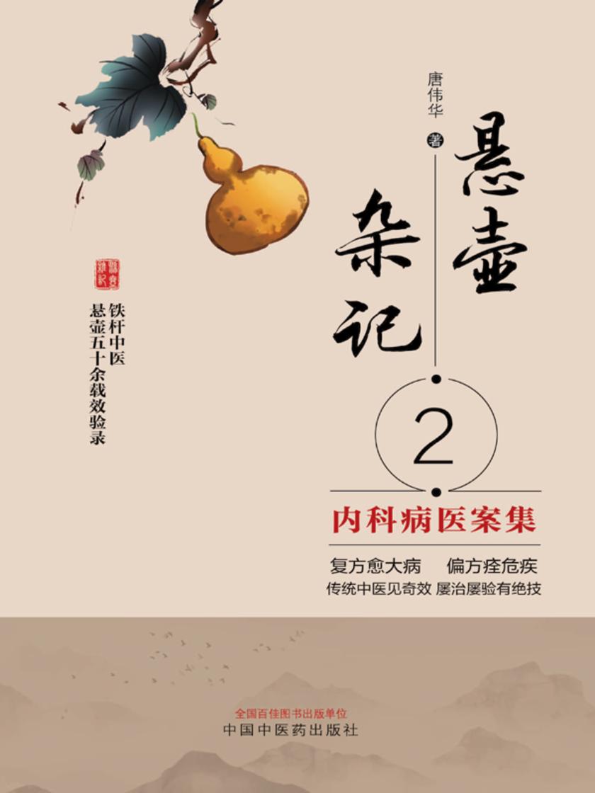 悬壶杂记.2,内科病医案集