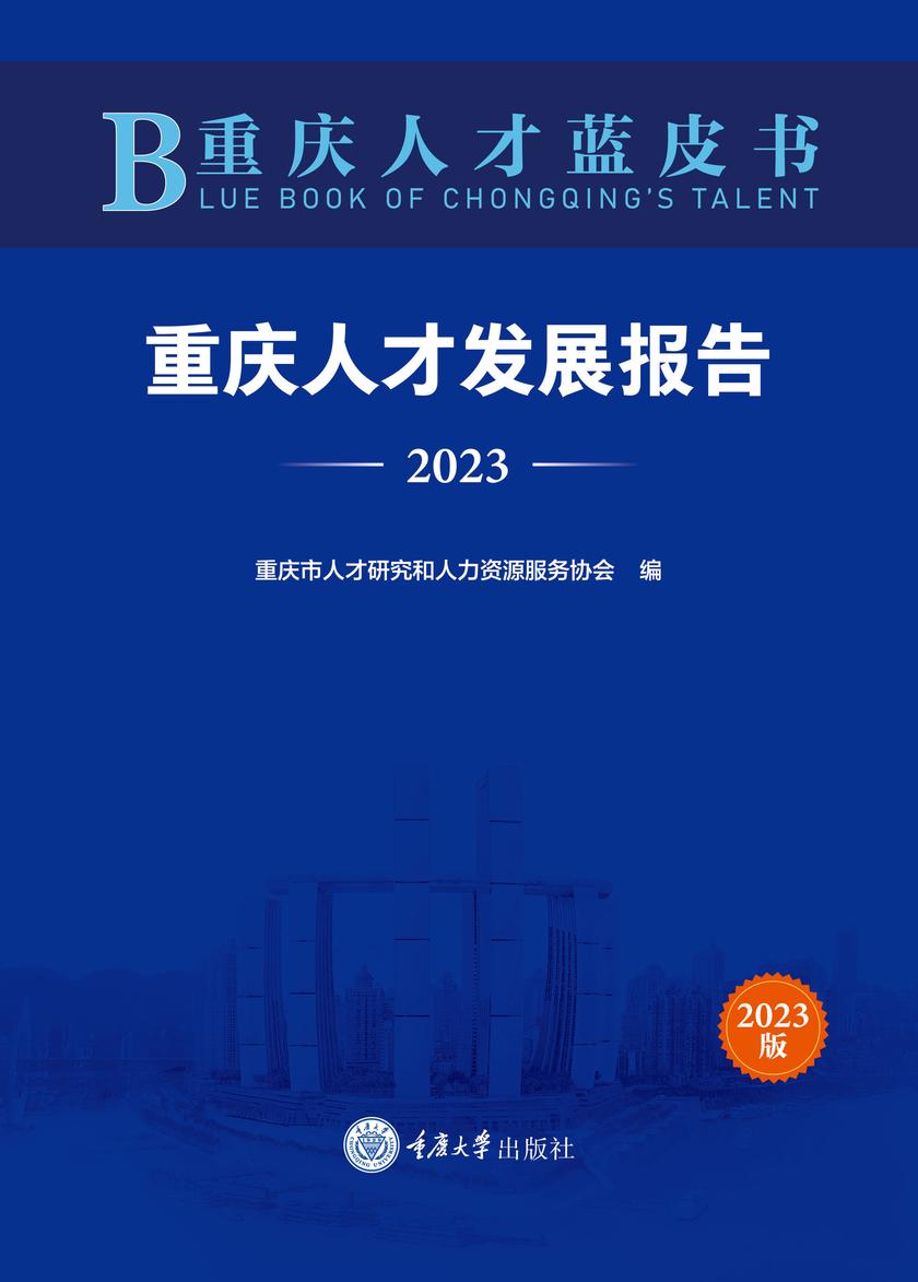 重庆人才蓝皮书:重庆人才发展报告(2023)