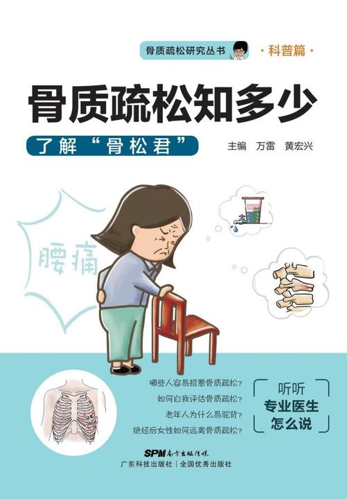 骨质疏松知多少——了解“骨松君”(骨质疏松研究丛书)