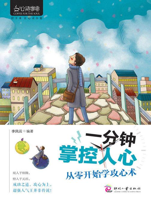 一分钟掌控人心：从零开始学攻心术