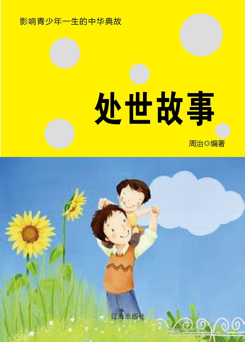 处世故事