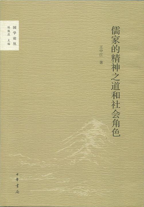 儒家的精神之道和社会角色  中华书局出品