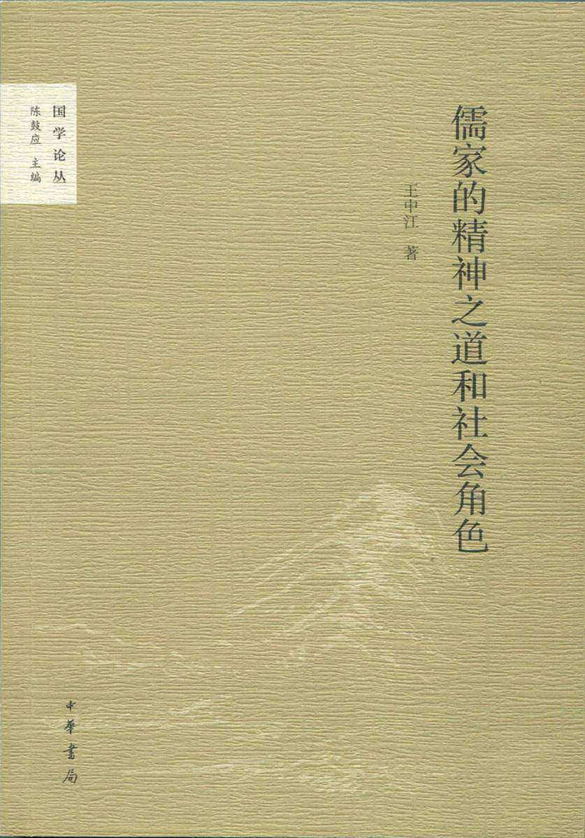 儒家的精神之道和社会角色 中华书局出品