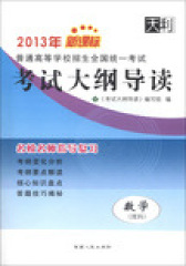天利38套·数学（理科）--（2012）考试大纲导读(试读本)