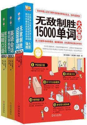 学完就会用，有效的英语集中训练营！（关键单词+日常口语+万用会话 全三册）(试读本)