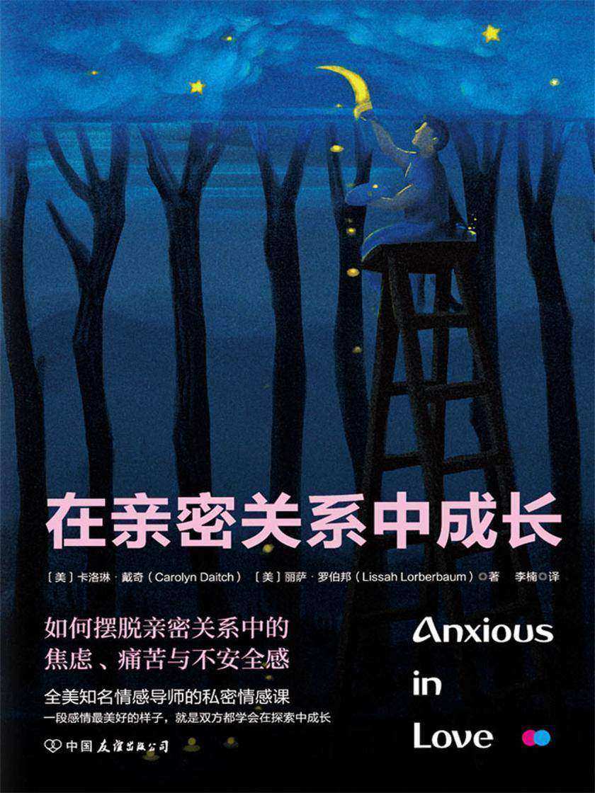 在亲密关系中成长:如何摆脱亲密关系中的焦虑、痛苦与不安全感