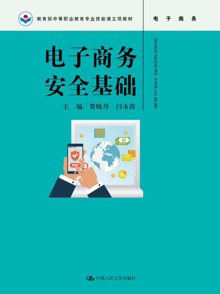 电子商务安全基础(中等职业教育专业技能课立项教材)