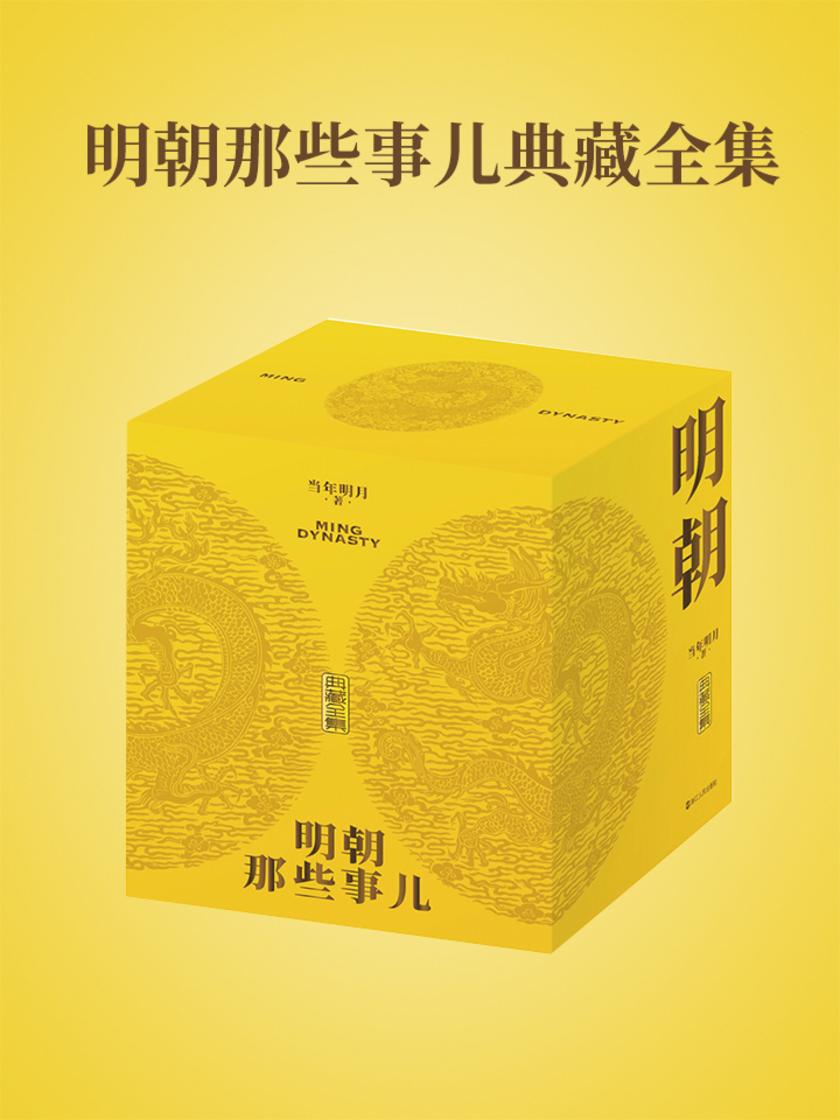 明朝那些事儿典藏全集【国民史学读本,全本白话正说明朝大历史】