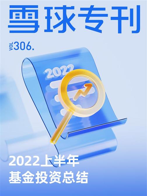 雪球专刊306期——2022上半年基金投资总结