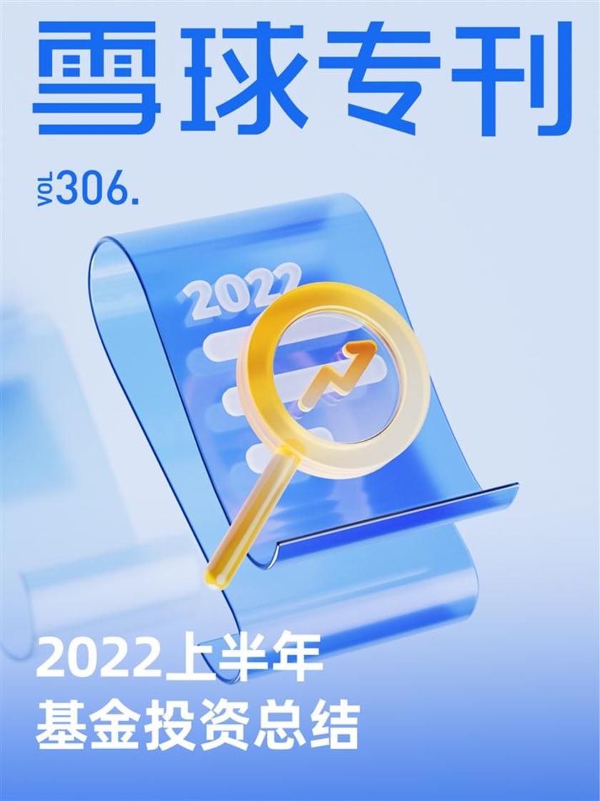 雪球专刊306期——2022上半年基金投资总结