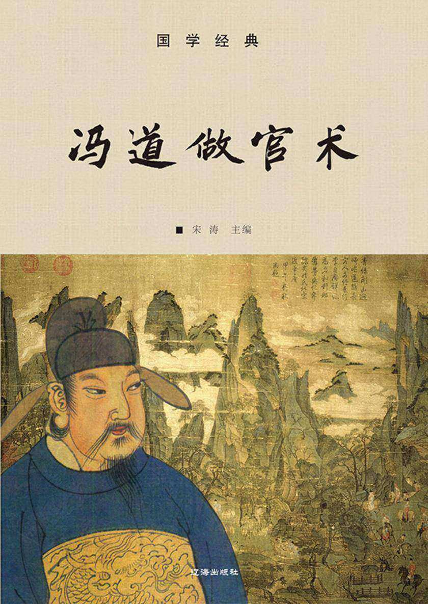 冯道做官术