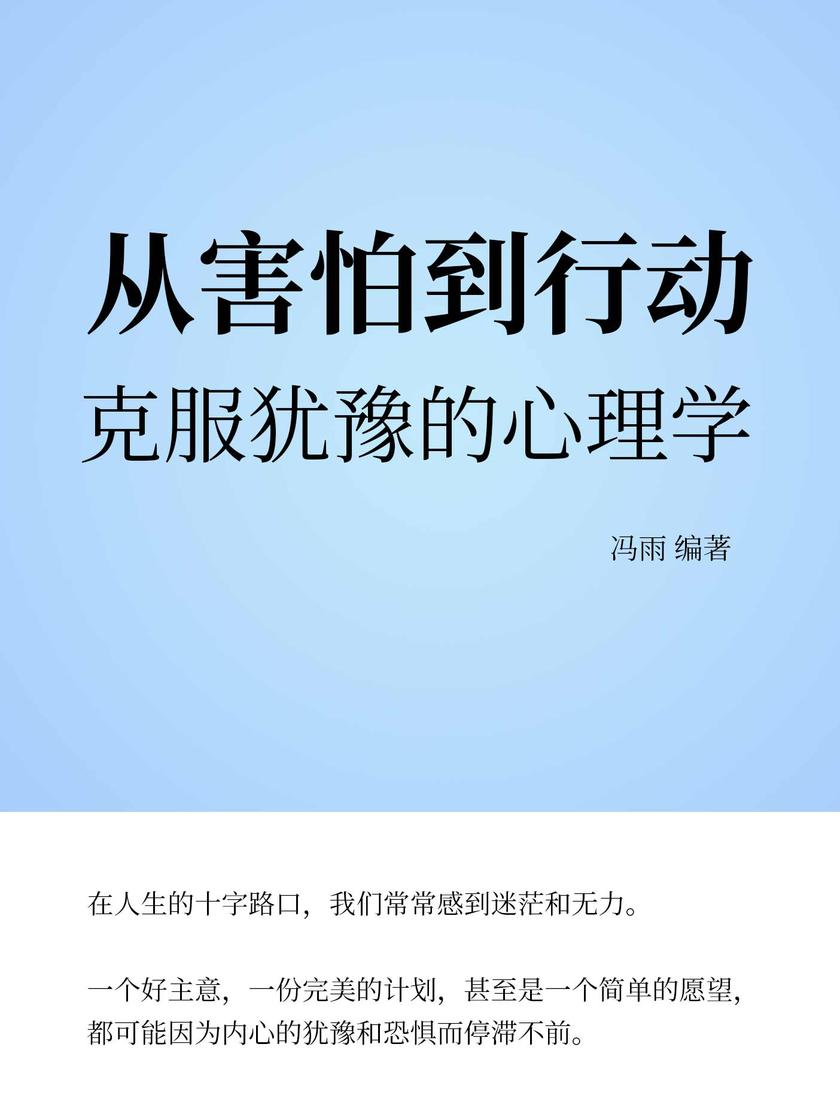 从害怕到行动:克服犹豫的心理学