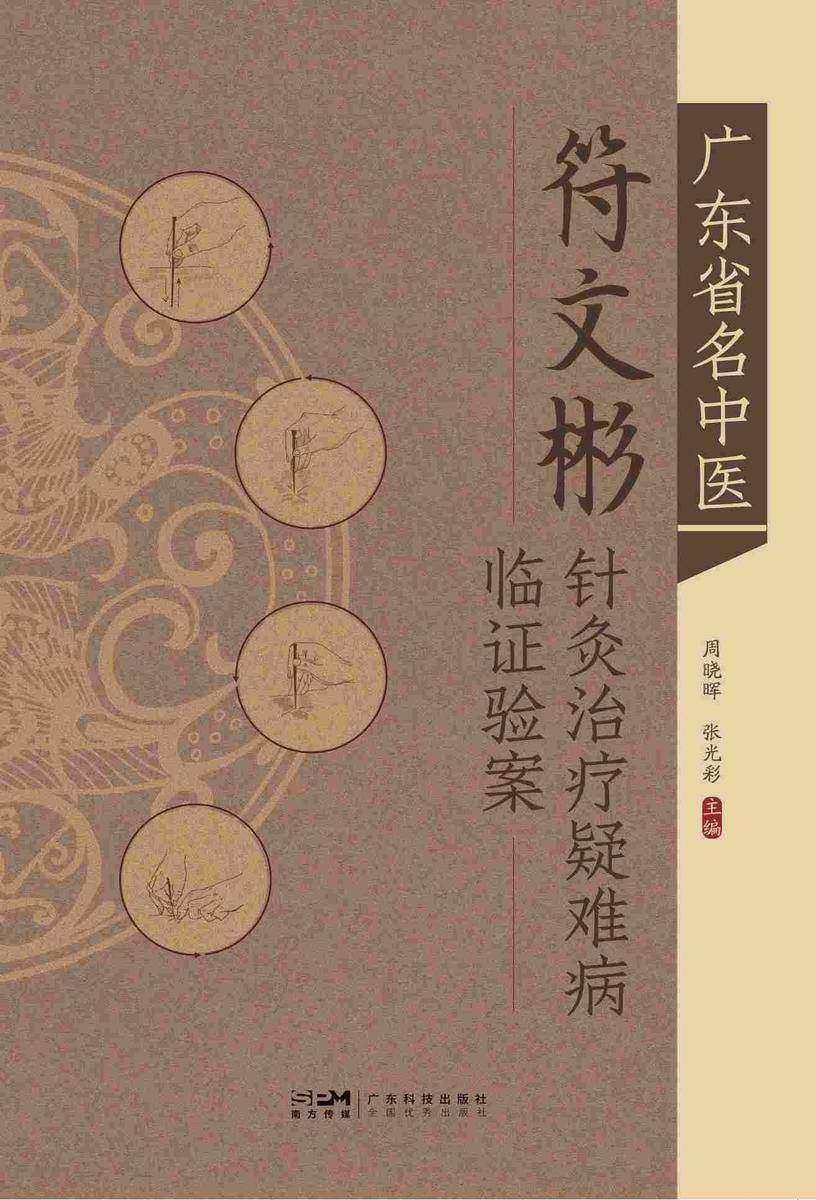 广东省名中医符文彬针灸治疗疑难病临证验案