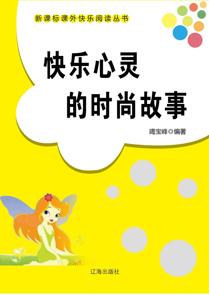 快乐心灵的时尚故事