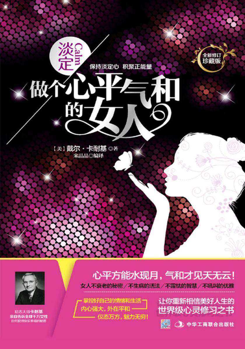淡定：做个心平气和的女人