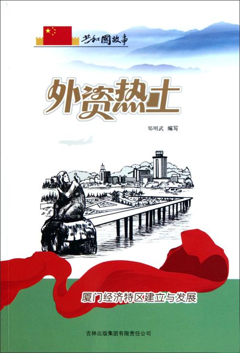 外资热土：厦门经济特区建立与发展