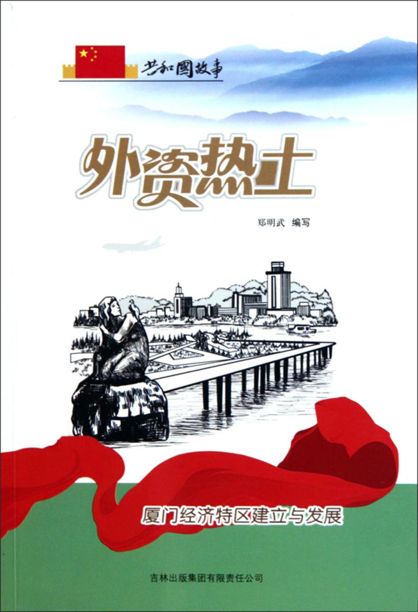 外资热土:厦门经济特区建立与发展