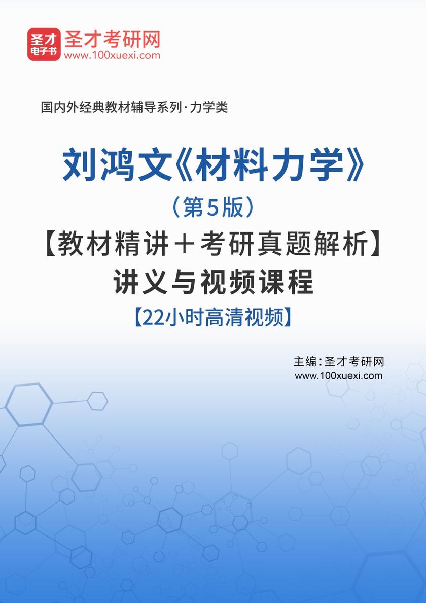 刘鸿文《材料力学》（第5版）【教材精讲＋考研真题解析】讲义与视频课程【22小时高清视频】