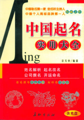 中国起名实用大全