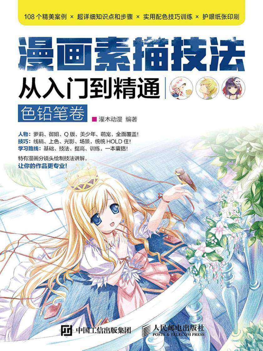 漫画素描技法从入门到精通(色铅笔卷)