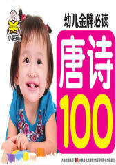 幼儿金牌：唐诗100