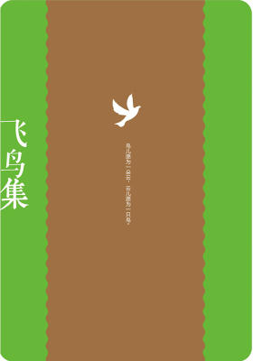 飞鸟集:泰戈尔作品集:中英对照彩绘珍藏版