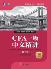 CFA一级中文精讲③(第2版)