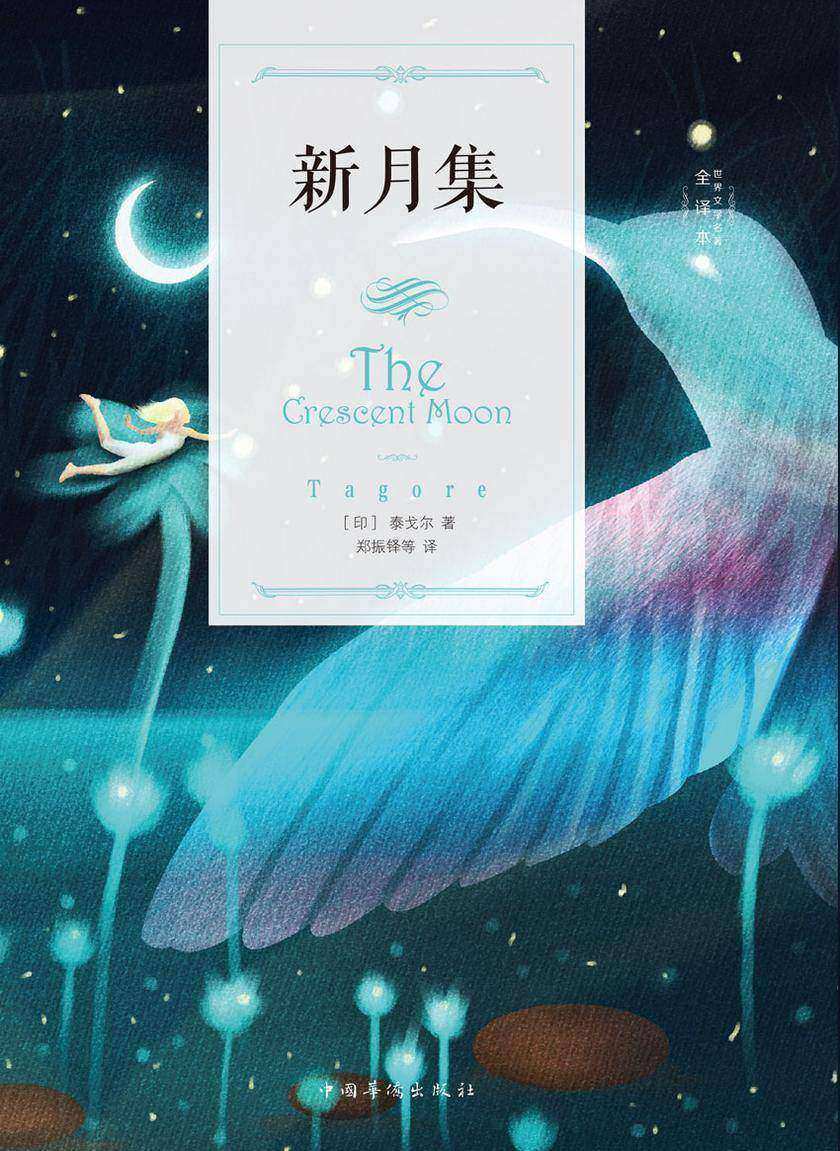 新月集：汉、英对照版