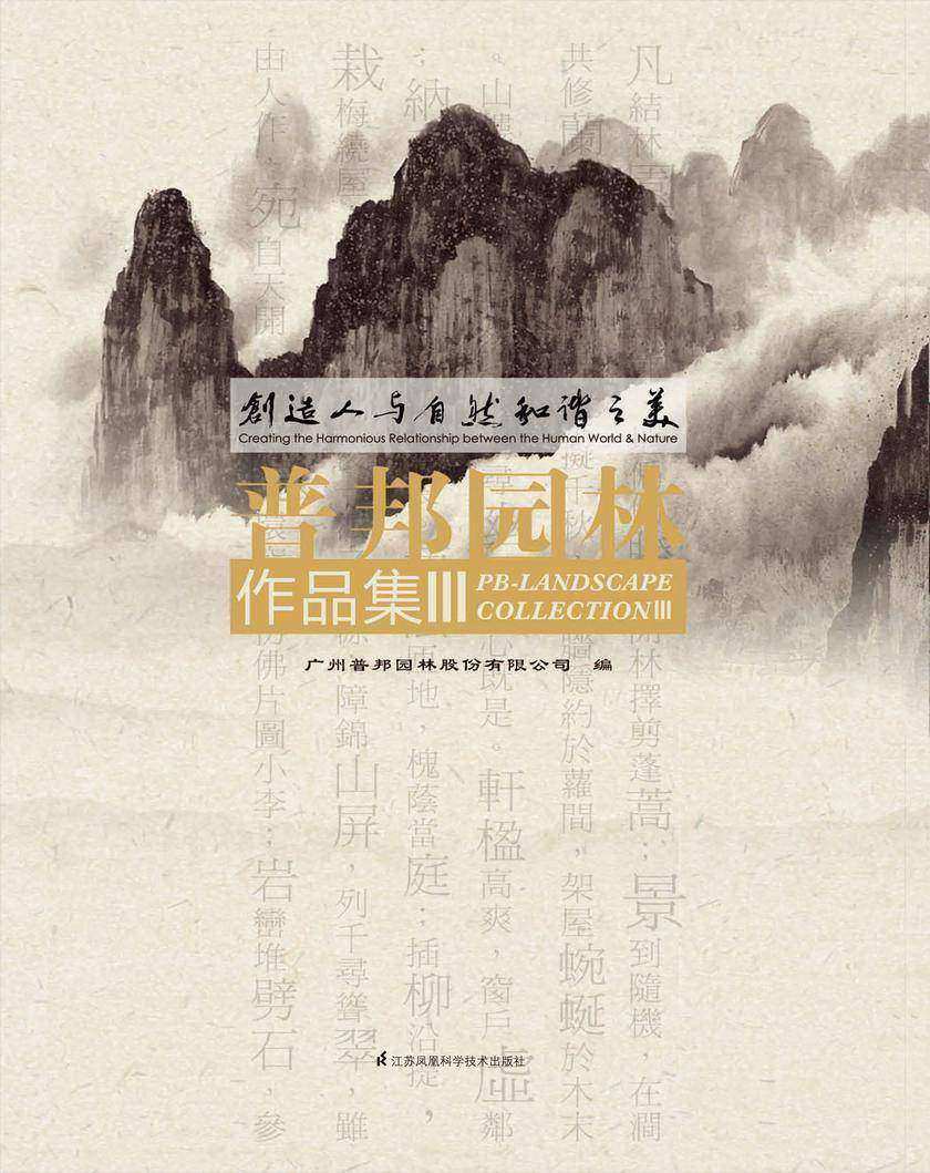 创造人与自然和谐之美——普邦园林作品集Ⅲ