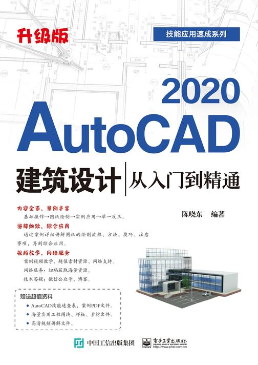 AutoCAD 2020建筑设计从入门到精通(升级版)
